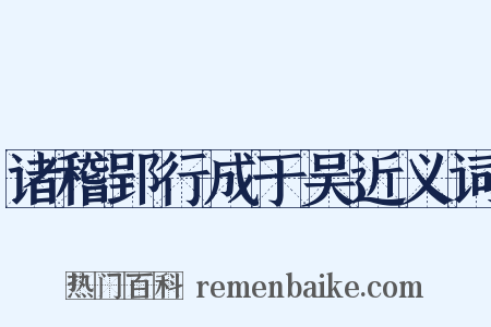 诸稽郢行成于吴近义词是什么意思的图片